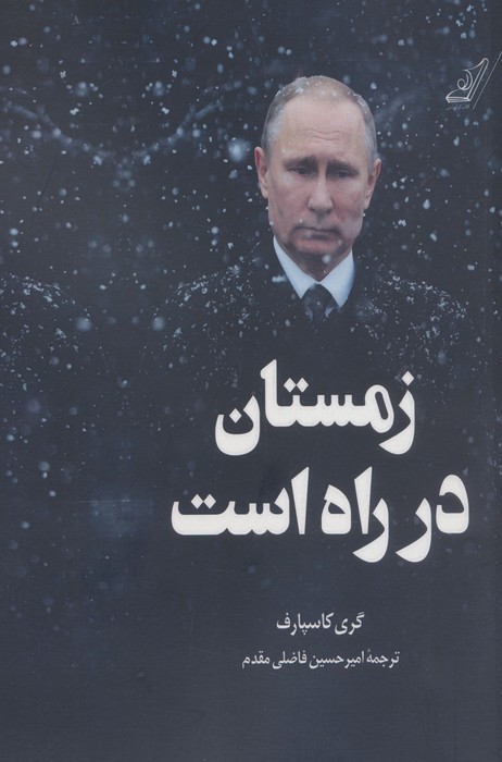 زمستان در راه است