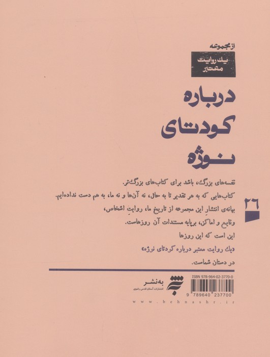 1 روایت معتبر درباره 26 (کودتای نوژه)