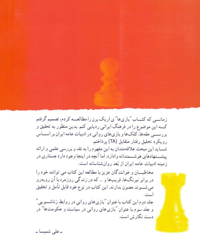 بازیهای روانی مردم (چگونه در روابط اجتماعی فریب نخوریم)