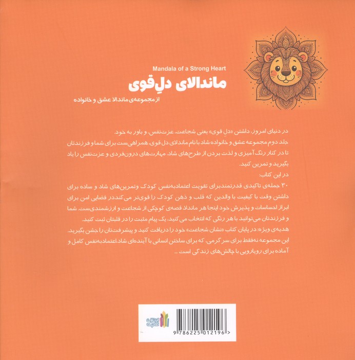 ماندالای دل قوی (2زبانه)