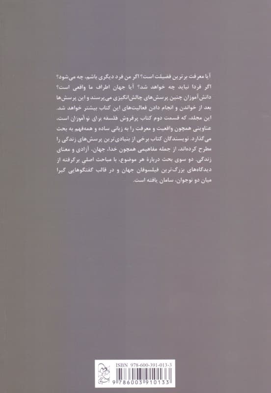 فلسفه برای نوآموزان کتاب دوم (پرسش‌ درباره واقعیت و معرفت)