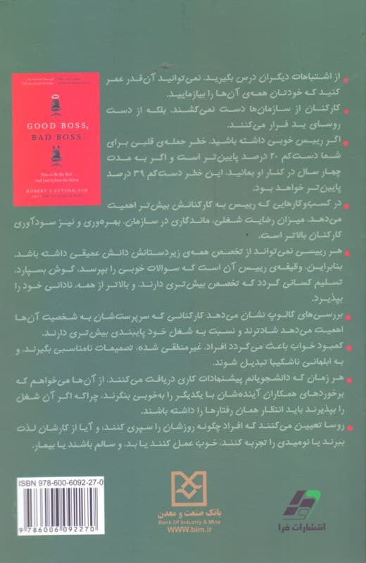 رییس خوب رییس بد (چگونه بهترین باشیم و از بدترین‌ها عبرت بگیریم)