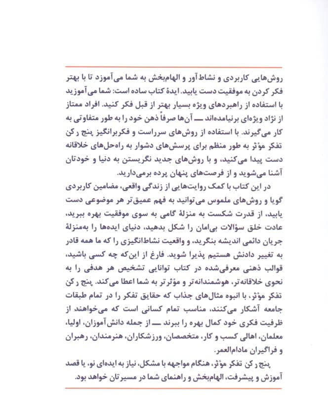 5 رکن تفکر موثر