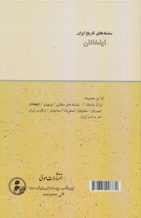 ایلخانان (سلسله های تاریخ ایران)