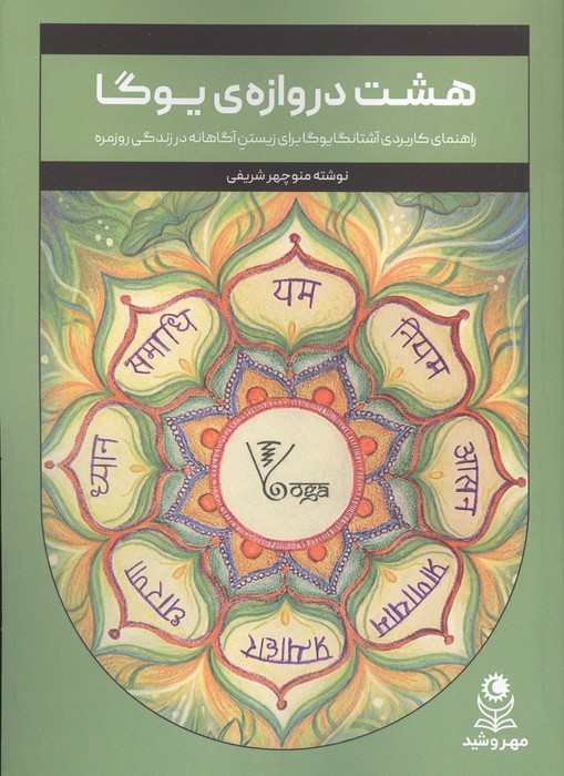 هشت دروازه ی یوگا (راهنمای کاربردی آشتانگا یوگا برای زیستن آگاهانه در زندگی روزمره)