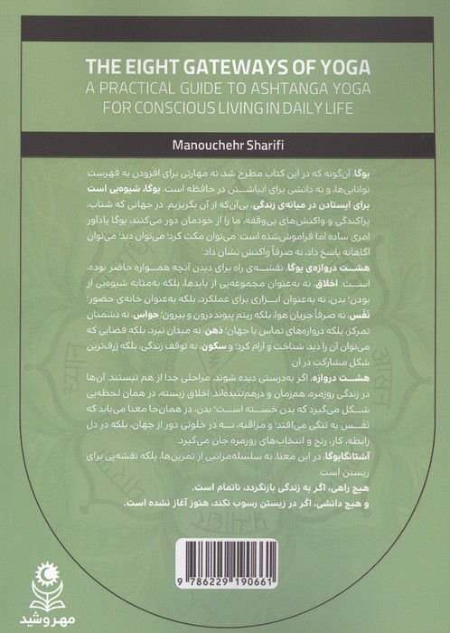 هشت دروازه ی یوگا (راهنمای کاربردی آشتانگا یوگا برای زیستن آگاهانه در زندگی روزمره)