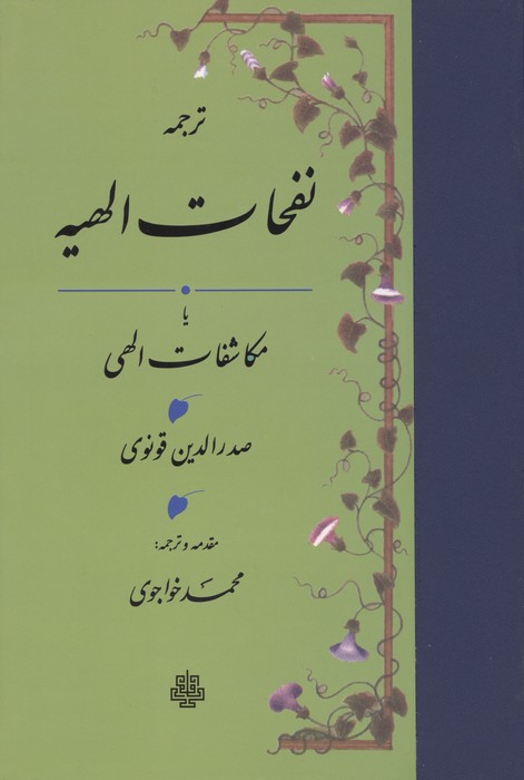 نفحات الهیه یا مکاشفات الهی