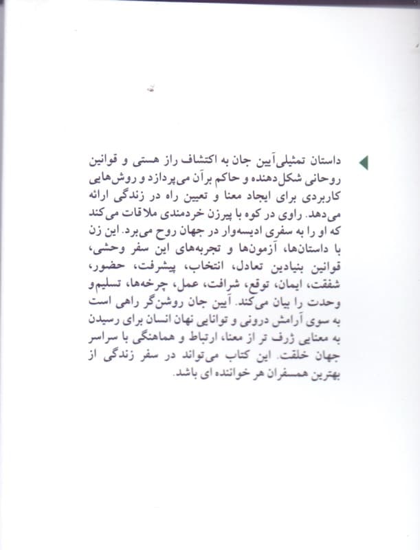 آیین جان (حقایقی ساده و محکم برای خویشکاری زندگی)