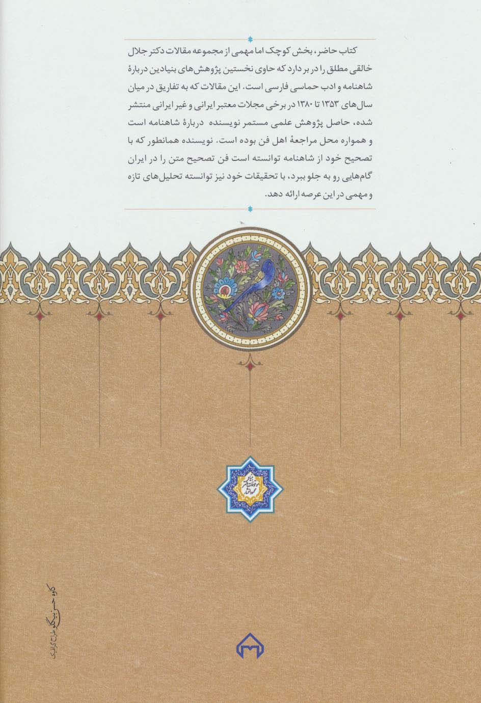 سخن های دیرینه (سی گفتار درباره فردوسی و شاهنامه)