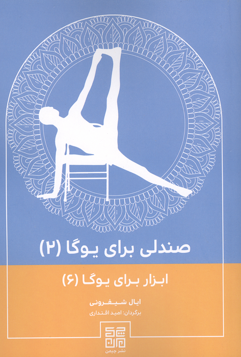 صندلی برای یوگا 2 (ابزار برای یوگا 6)