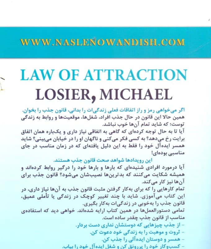 قانون جذب (چگونه به بیشتر خواستههایم دست بیابم و چیزهایی را که نمیخواهم از خود دور کنم)