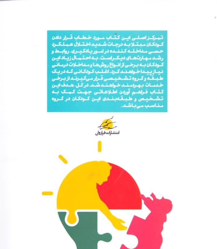 درک اختلال عملکرد حسی (در اختلالات طیف اتیسم بیش‌فعالی و نقص توجه ناتوانی‌های یادگیری و اختلال دوقطبی)