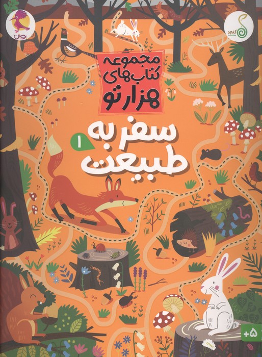 سفر به طبیعت 1 (هزارتو )