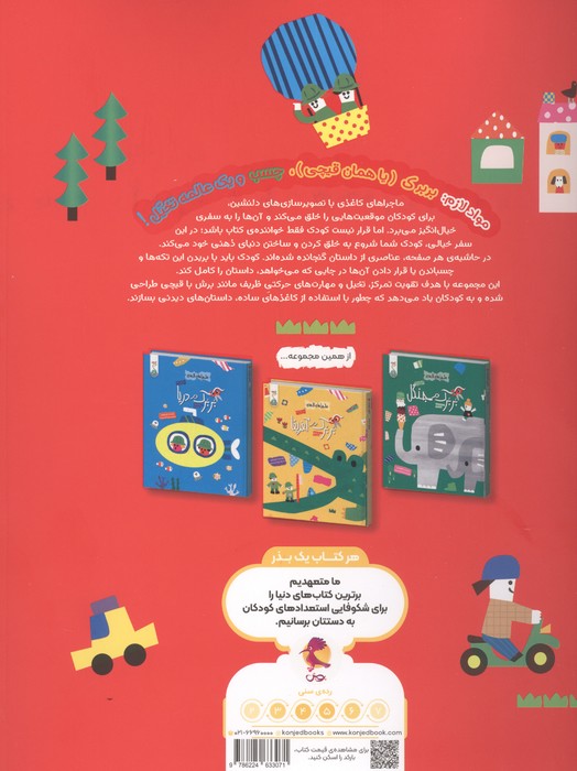بربرک در گردش (ماجراهای کاغذی)
