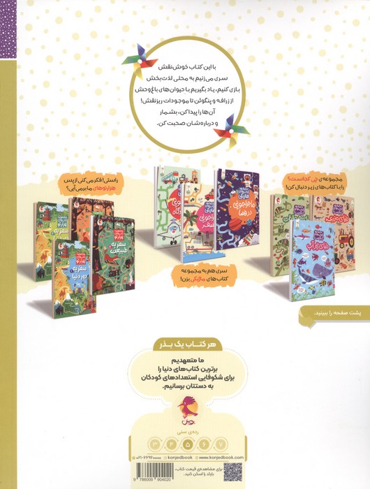 دنیای باغ وحش (مجموعه ی کتاب های چی کجاست؟)،(گلاسه)