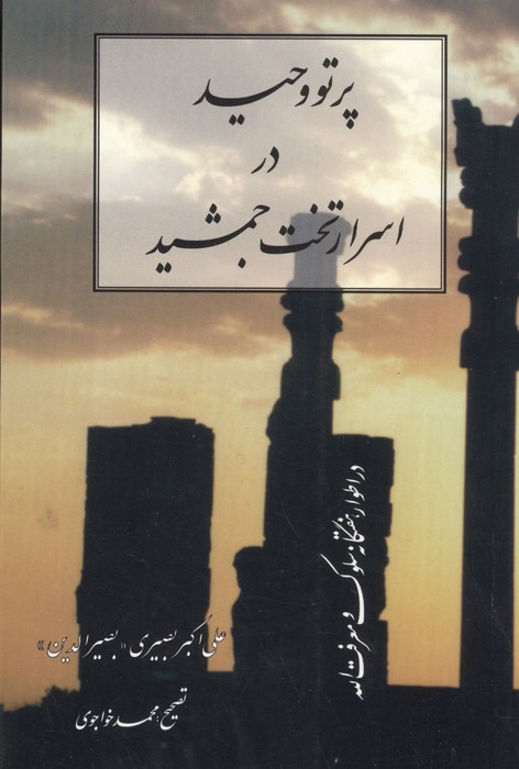 پرتو وحید در اسرار تخت جمشید (در اطوار هفت گانه سلوک و معرفت الله)