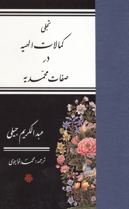 تجلی کمالات الهیه در صفات محمدیه