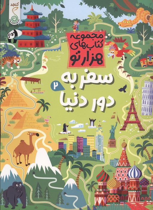 سفر به دور دنیا 2 (هزارتو )