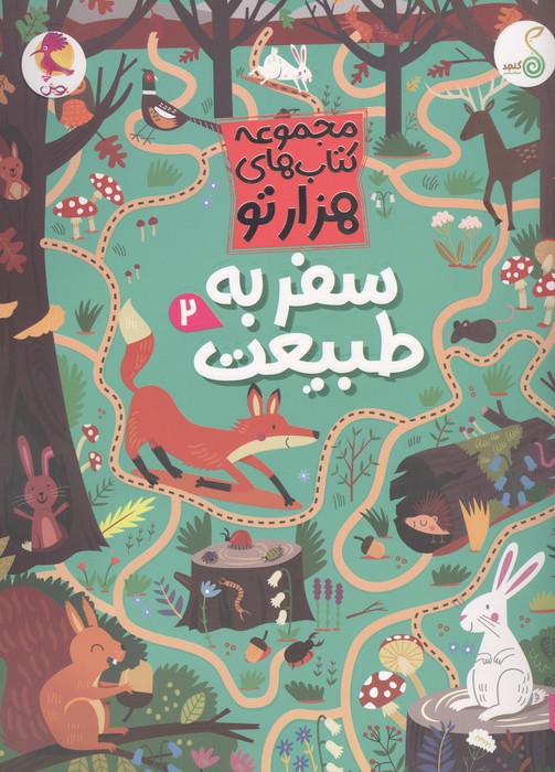 سفر به طبیعت 2 (هزارتو )