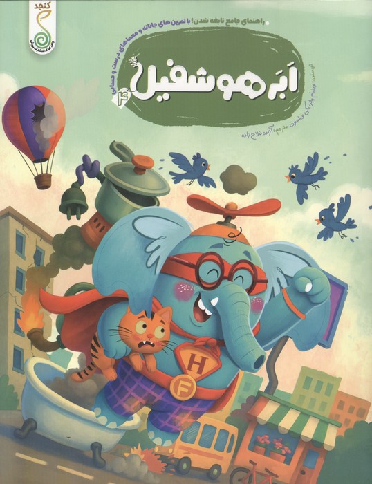 ابر هوشفیل 4 (مجموعه ی هوشفیل)