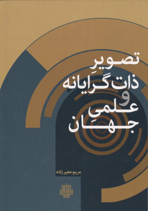 تصویر ذات گرایانه و علمی جهان