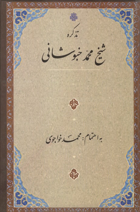 تذکره شیخ محمد خبوشانی