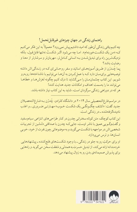 شکست بخور،باز هم شکست بخور،این بار بهتر شکست بخور (پندهایی خردمندانه برای پیش رفتن به سوی)