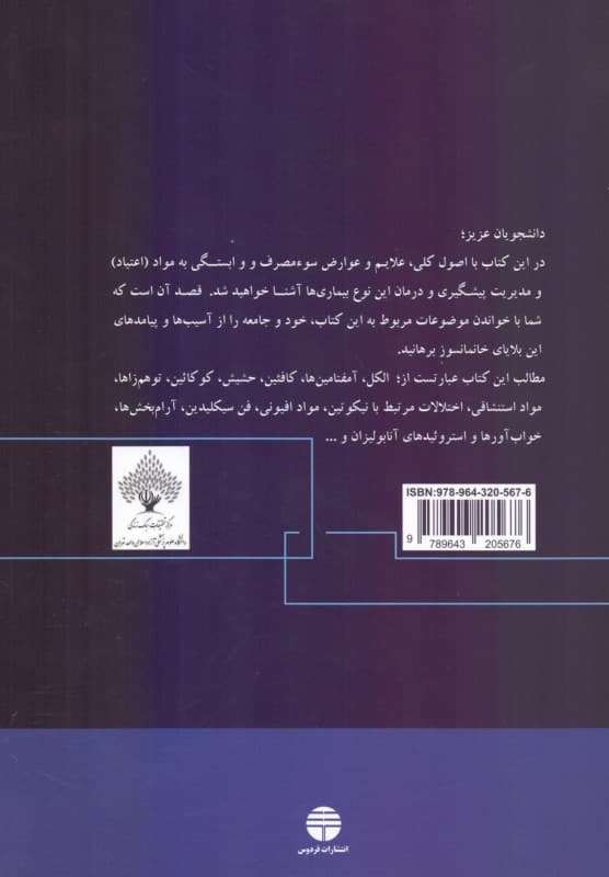 سوء مصرف و وابستگی به مواد (اعتیاد) مدیریت پیشگیری و درمان