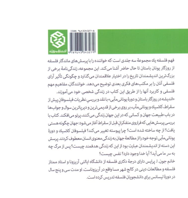 فهم فلسفه 1 (اندیشه در روزگار باستان و دوره یونانی مآبی)