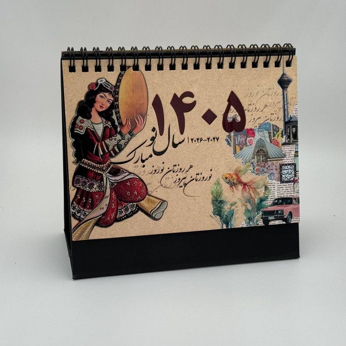 تقویم رومیزی طهران قدیم 1405 (گلاسه،سیمی)