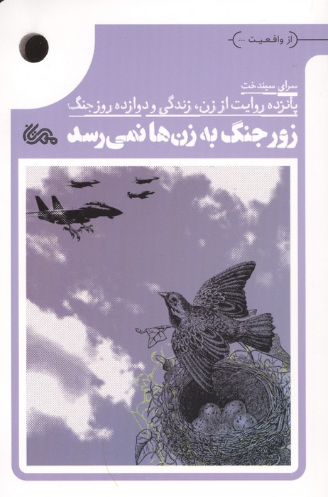 زور جنگ به زن ها نمی رسد (پانزده روایت از زن،زندگی و دوازده روز جنگ)
