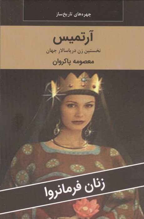 زنان فرمانروا (آرتمیس:نخستین زن دریاسالار جهان)