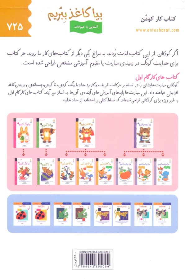 بیا کاغذ ببریم (آشنایی با حیوانات)