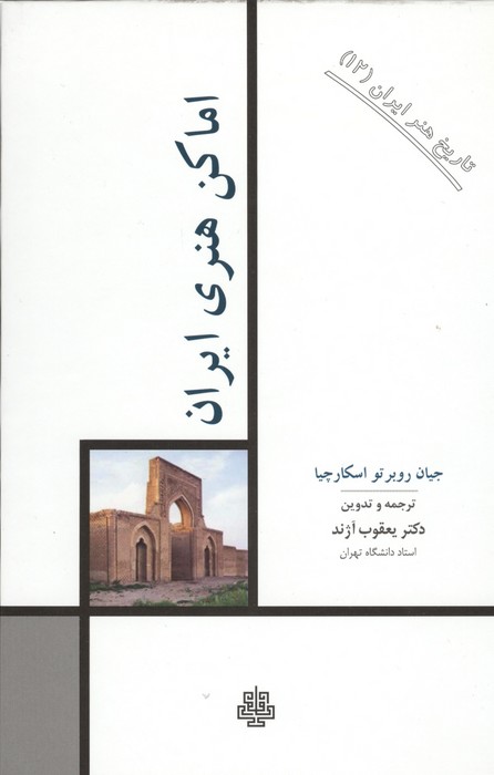 تاریخ هنر ایران 12 (اماکن هنری ایران)