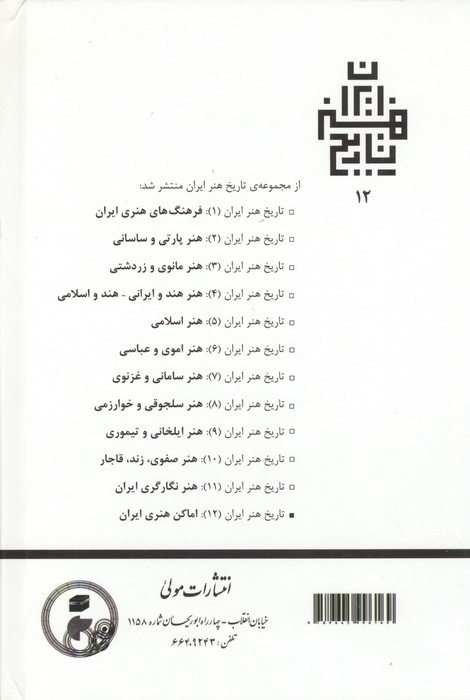 تاریخ هنر ایران 12 (اماکن هنری ایران)