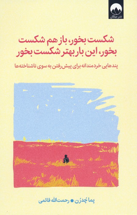 شکست بخور،باز هم شکست بخور،این بار بهتر شکست بخور (پندهایی خردمندانه برای پیش رفتن به سوی)
