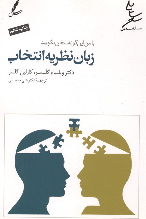 زبان نظریه انتخاب (با من این گونه سخن بگویید)