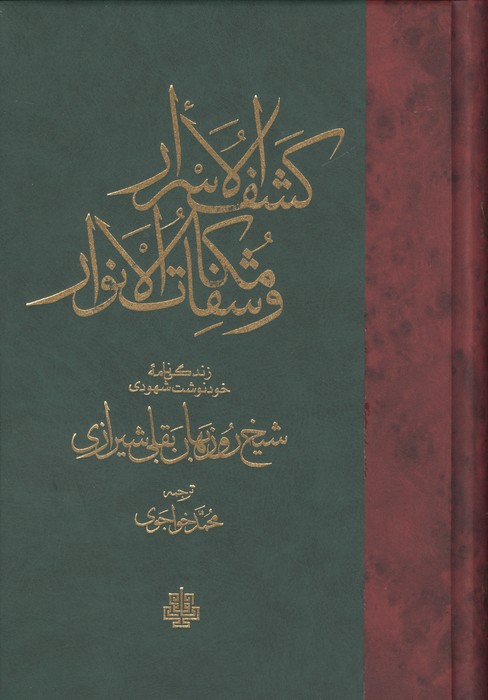 کشف الاسرار و مکاشفات و الانوار (زندگی نامه خود نوشت شهودی شیخ روزبهان بقلی شیرازی)