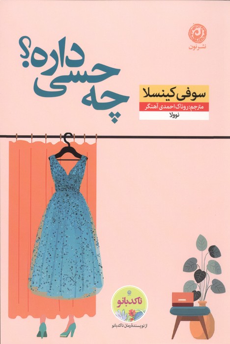 چه حسی داره؟