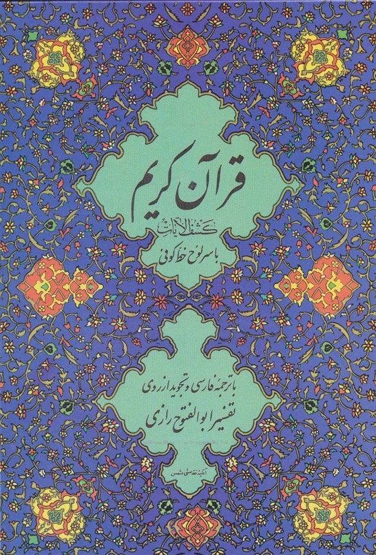 قرآن کریم 11 (کشف الایات)