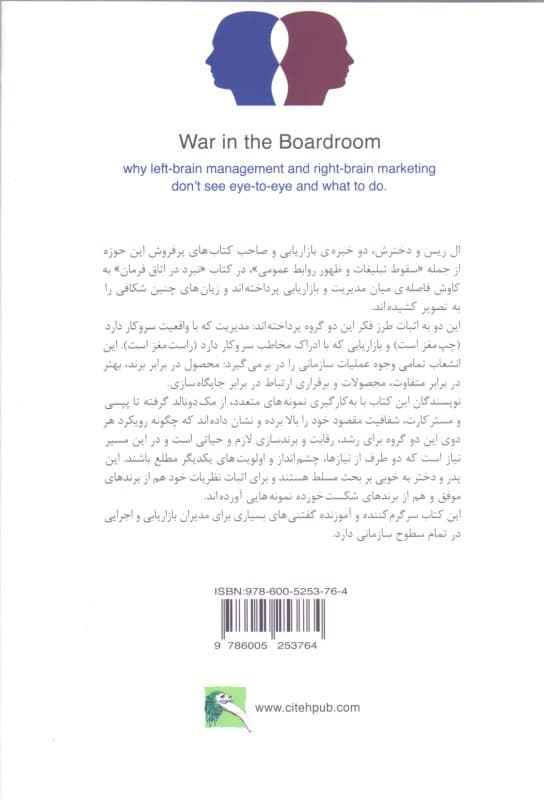 نبرد در اتاق فرمان (چرا مدیران چپذهن نمیتوانند با بازاریابهای راستذهن رو به رو شوند و راه حل چیست)