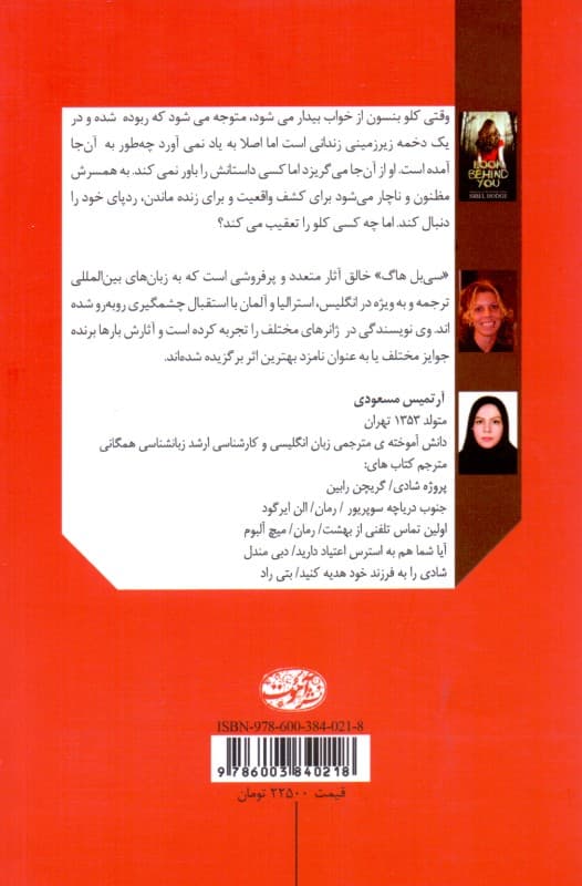 پشت سرت را نگاه کن