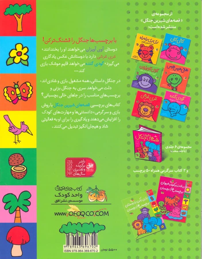 بازی بکن با دوستان برچسب‌ها را بچسبان (قصه‌های شیرین جنگل)