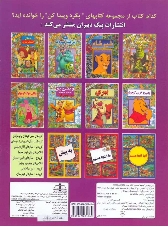 وینی پو خرس کوچولو (مجموعه بگرد و پیدا کن)