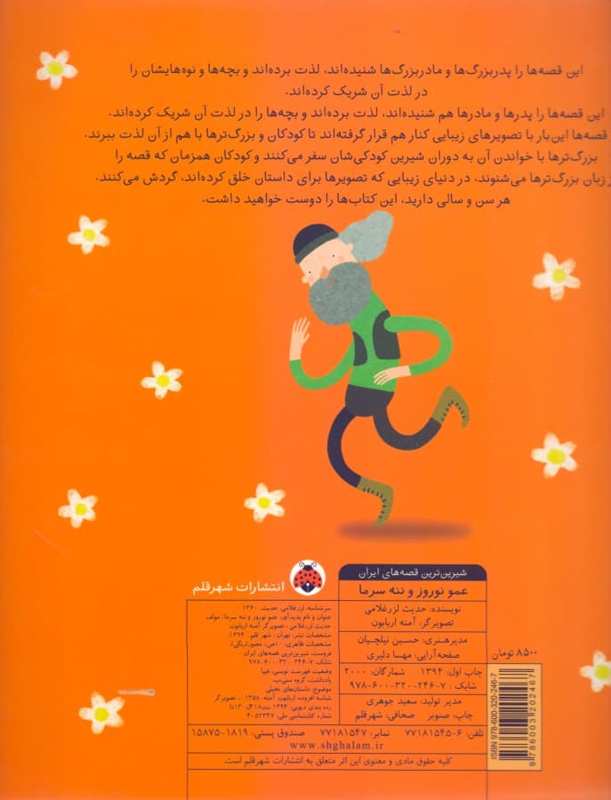 عمو نوروز و ننه سرما (شیرین‌ترین قصه‌های ایران)