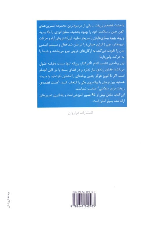چیکونگ تندرستی و درمان (8 تمرین ساده چیکونگ برای تندرستی 8 قطعه زربفت)
