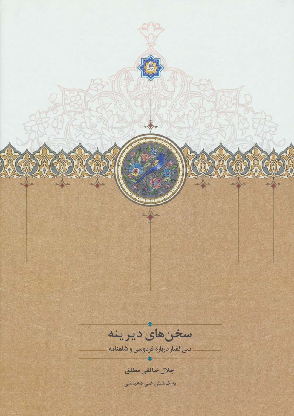سخن های دیرینه (سی گفتار درباره فردوسی و شاهنامه)