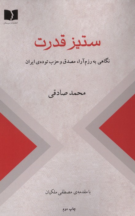 ستیز قدرت (نگاهی به رزم آرا،مصدق و حزب توده ی ایران)