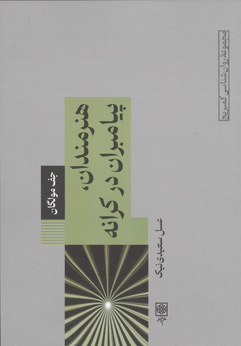 هنرمندان،پیامبران در کرانه