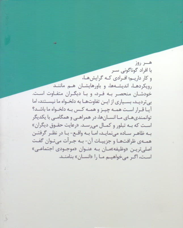 اخلاق در زندگی روزمره (رعایت حقوق خودم یا دیگران روایتی ساده درباره حق و وظیفه) نسخه الکترونیکی